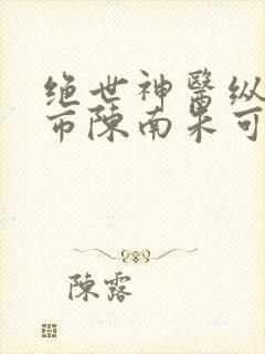 绝世神医纵横都市陈南朱可儿小说