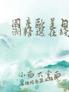 国产欧美日韩亚洲精选在线播