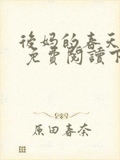 后妈的春天小说 免费阅读下载