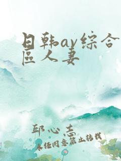 日韩av综合色区人妻