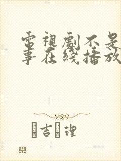 电视剧不是钱的事在线播放