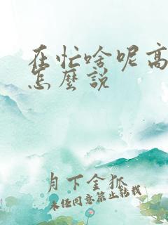 在忙啥呢高情商怎么说