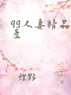 99人妻精品国产