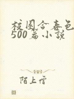 校园合春色集乱500篇小说