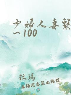 少妇人妻系列1～100
