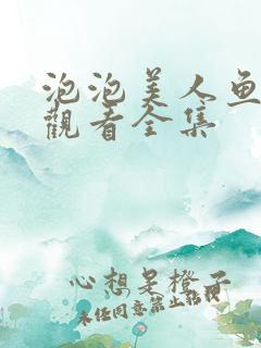 泡泡美人鱼免费观看全集