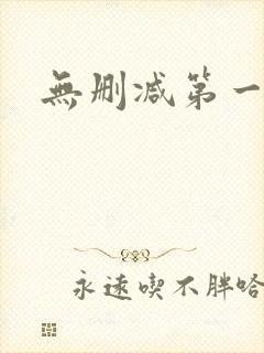 无删减第一韩漫