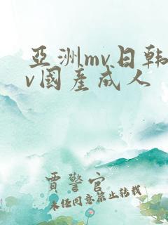 亚洲mv日韩mv国产成人