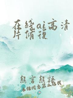 在线ai高清图片修复