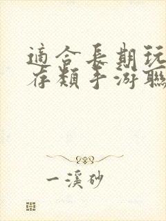 适合长期玩的生存类手游联机