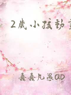 2岁小孩动画片