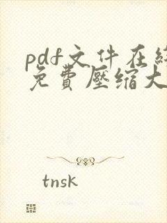 pdf文件在线免费压缩大小