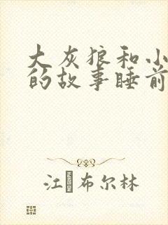 大灰狼和小白兔的故事睡前故事ssus