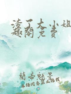 渣了大小姐后笔趣阁免费