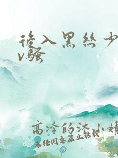 后入黑丝少妇av骚