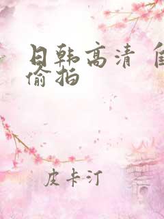日韩高清 自拍偷拍