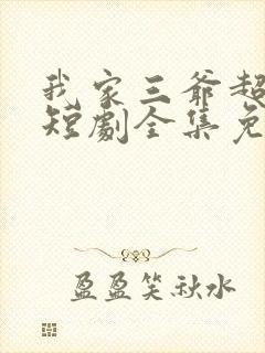 我家三爷超宠的短剧全集免费播放在线观看