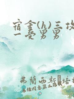 宿舍(h)三攻一受男男