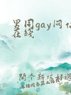 男同gay网站在线