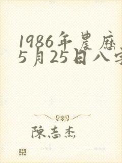 1986年农历5月25日八字算命