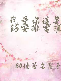 我爱你这是最好的安排电视剧免费