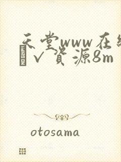 天堂www在线а√资源8m