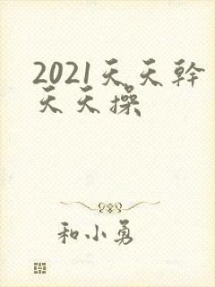 2021天天干天天操