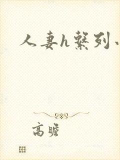 人妻h系列小说