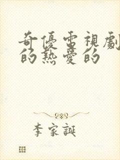 奇优电视剧亲爱的热爱的
