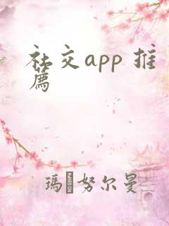 社交app 推荐