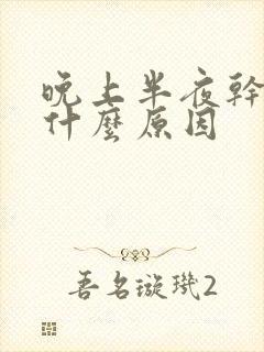 晚上半夜干咳是什么原因