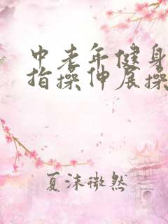 中老年健身操手指操伸展操拍打操