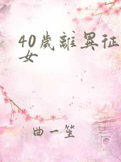 40岁离异征婚女