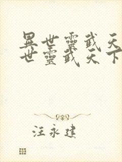 异世灵武天下异世灵武天下