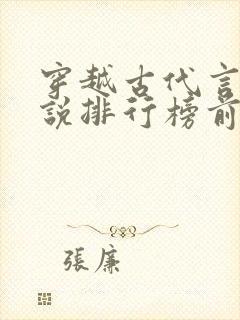 穿越古代言情小说排行榜前十名