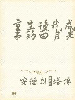 重生后我成了师弟的白月光
