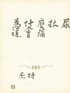 为什么拉尿后尿道会痛