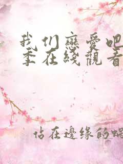 我们恋爱吧第7季在线观看免费