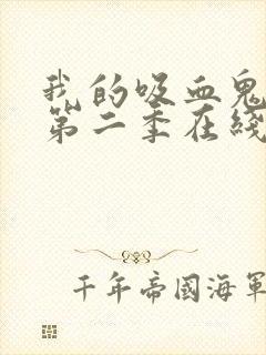 我的吸血鬼男友第二季在线观看免费完整版