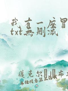 我有一座冒险屋txt无删减