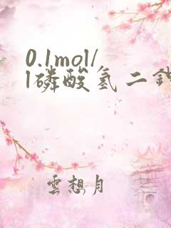 0.1mol/l磷酸氢二钾怎么配