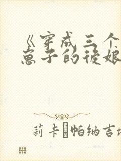 《穿成三个反派崽子的后娘》