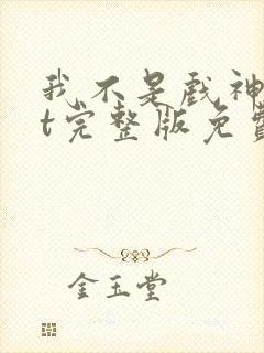 我不是戏神txt完整版免费下载