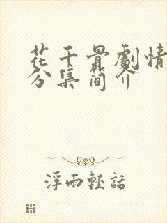 花千骨剧情介绍分集简介