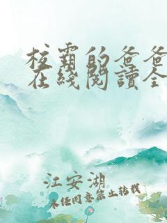 校霸的爸爸小说在线阅读全文