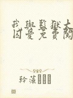 我与监狱大佬的囚爱免费阅读