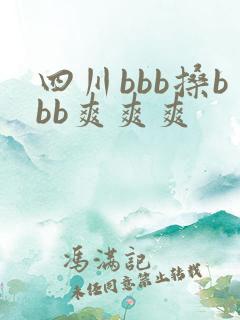 四川bbb搡bbb爽爽爽