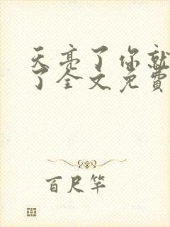 天亮了你就回来了全文免费阅读