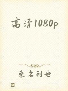 高清1080p