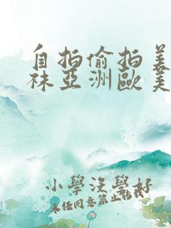 自拍偷拍美腿丝袜亚洲欧美日韩
